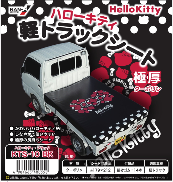ハローキティ　軽トラックシート　ブラック　KTS-10 BK