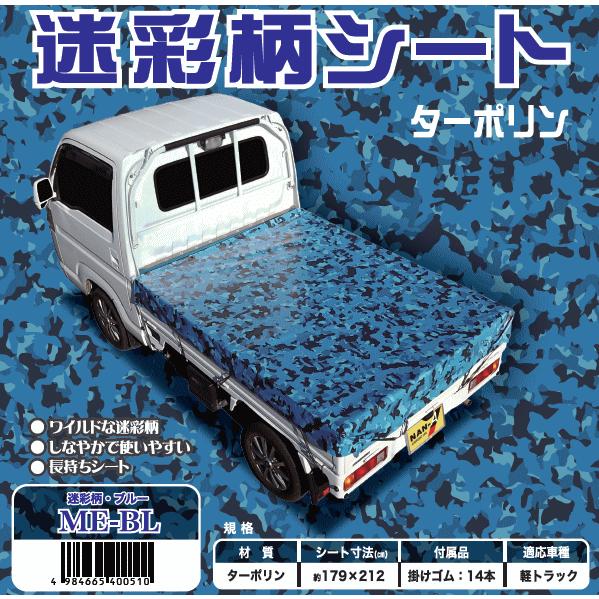 軽トラック用迷彩柄シート　ブルー　ターポリン　ME-BL