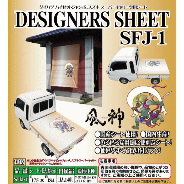 送料込■デザイナーズシート（拡張キャビン軽トラック用シート）風神の図柄 SFJ-1