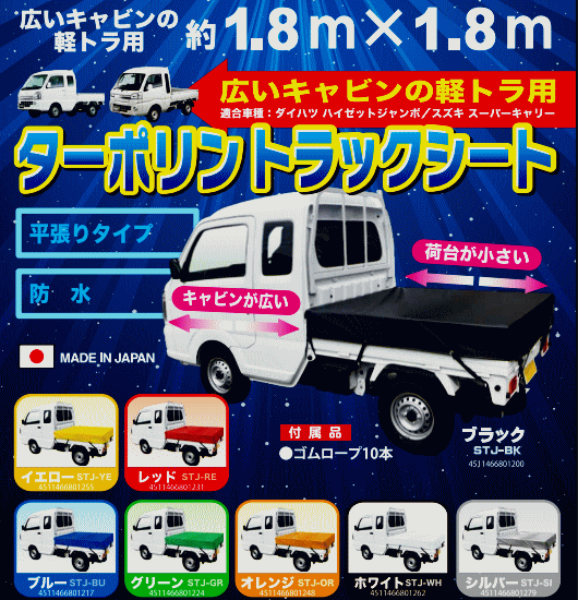 日本製　キャビンの広い軽トラック用ターポリントラックシート
