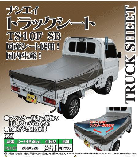 軽トラックシートTS-10F-SB　ファスナー付き