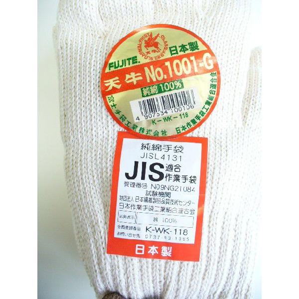JIS適合　天牛純綿作業手袋　10ダース　日本製　1001-G