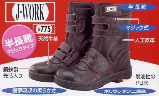 J-WORK安全靴　半長靴マジックテープ 耐油性　JW-775